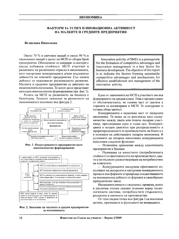 Фактори за успех и иновационна активност на малките и средните предприятия