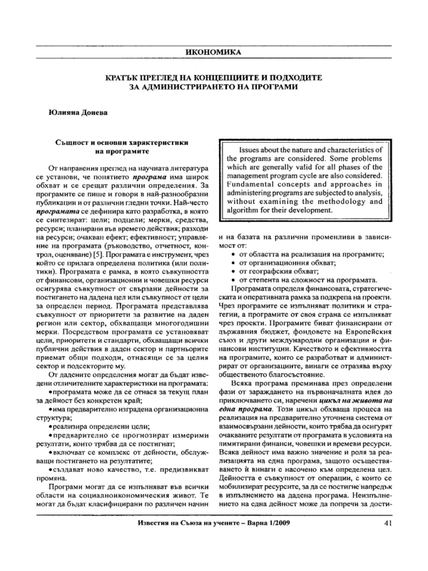 Кратък преглед на концепциите и подходите за администрирането на програми
