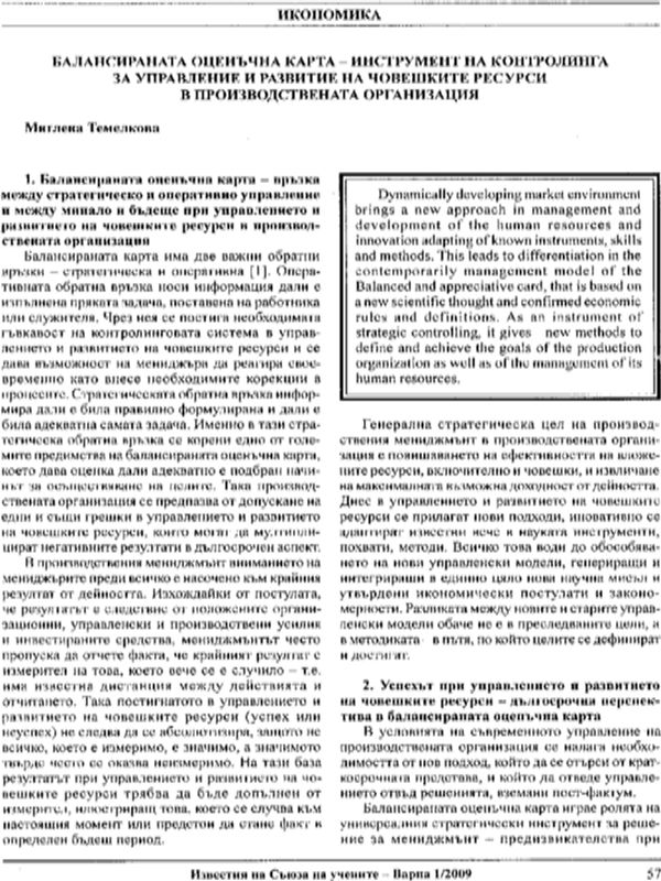 Балансираната оценъчна карта - инструмент на контролинга за управление и развитие на човешките ресурси в производствената организация
