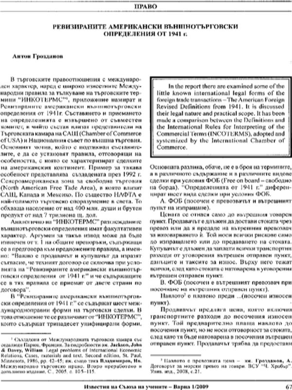 Ревизираните американски външнотърговски определения от 1941 г.