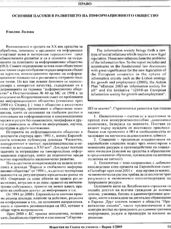 Основни насоки в развитието на информационното общество