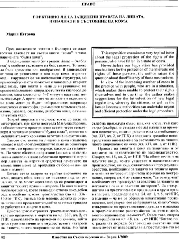 Ефективно ли са защитени правата на лицата, изпаднали в кома