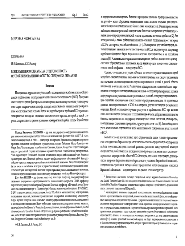 Корпоративная социальная ответственность и устойчивое развитие: опыт ЕС, специфика Германии