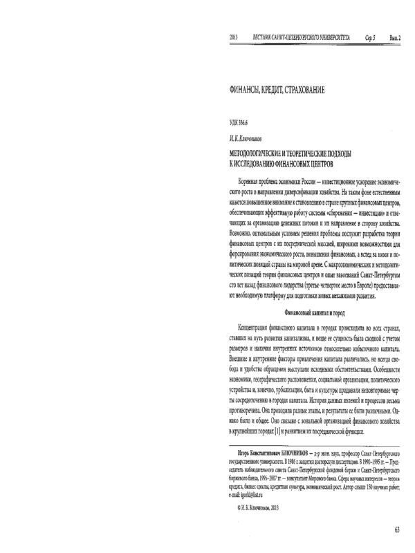 Методологические и теоретические подходы к исследованию финансовых центров