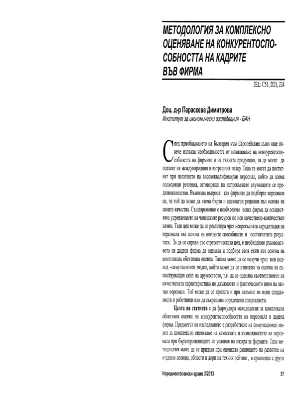 Методология за комплексно оценяване на конкурентоспособността на кадриге във фирмата