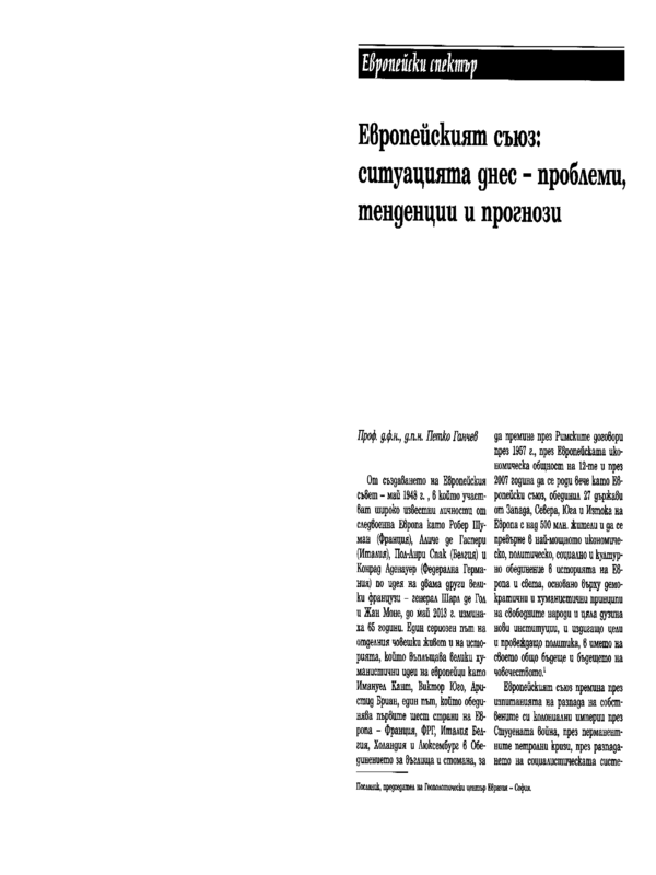 Европейският съюз: ситуацията днес - проблеми, тенденции и прогнози