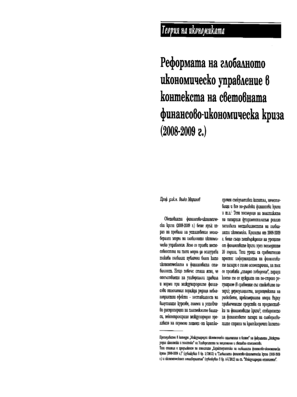 Реформата на глобалното икономическо управление в контекста на световната финансово-икономическа криза (2008 - 2009 г.)