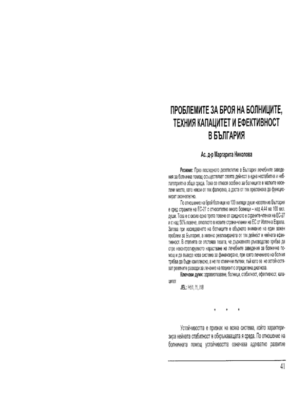 Проблемите за болниците, техния капацитет и ефективност в България