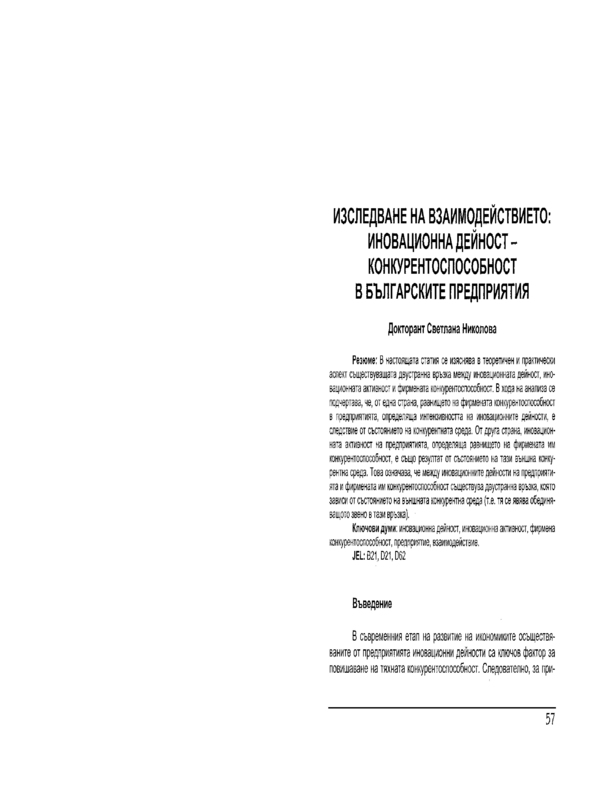 Изследване на взаимодействието: иновационна дейност - конкурентоспособност в българските предприятия