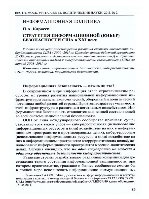 Стратегия информационной (кибер) безопасности США в XXI веке