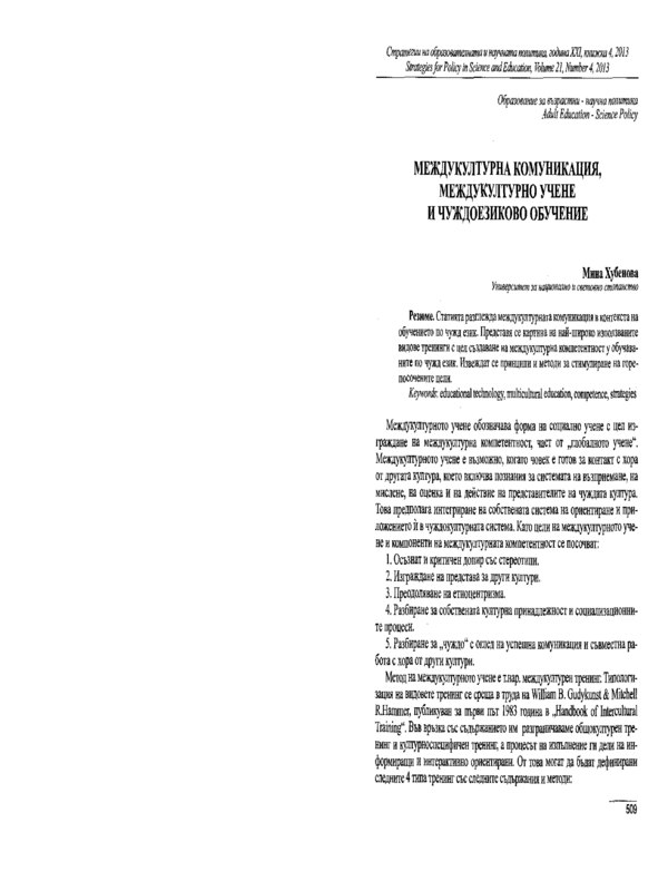 Междукултурна комуникация, междукултурно учене и чуждоезиково обучение