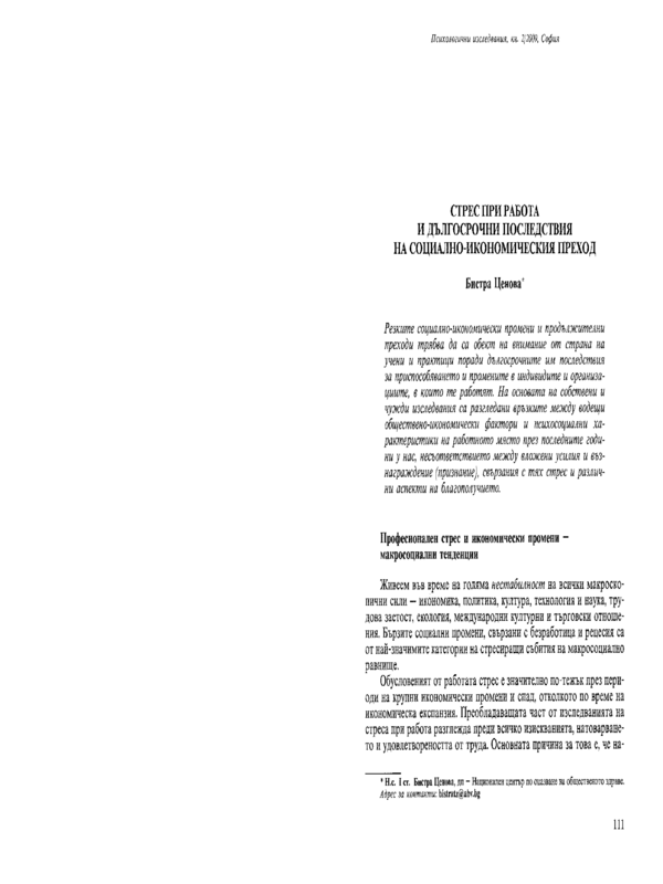 Стрес при работа и дългосрочни последствия на социално-икономическия преход