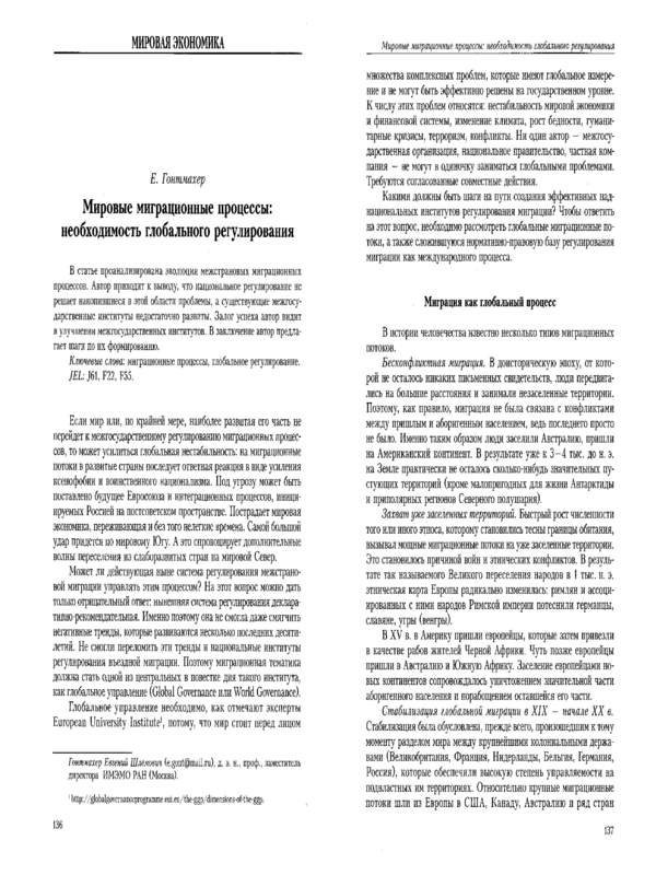 Мировые миграционные процессы: необходимость глобального регулирования