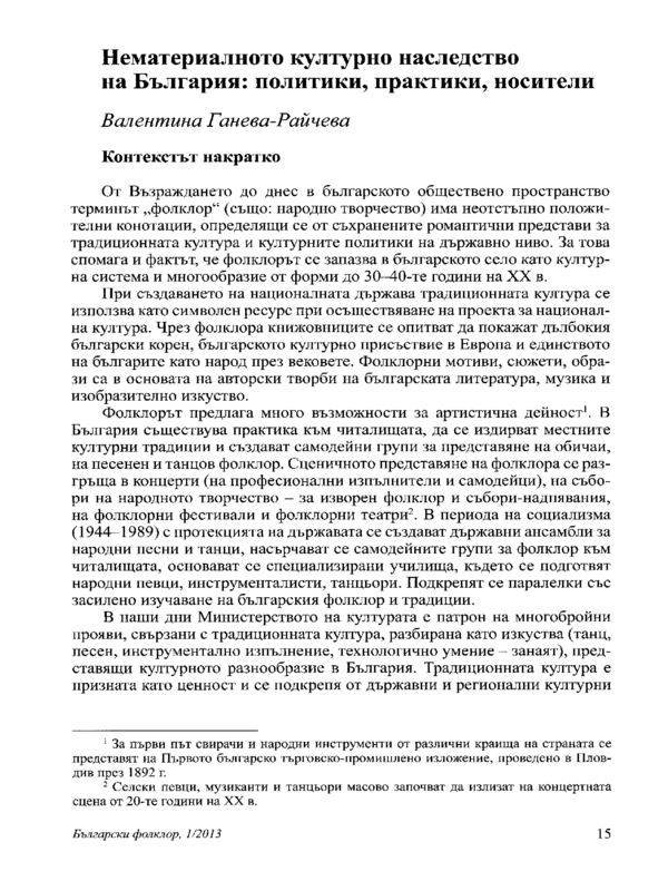 Нематериалното културно наследство на България: политики, практики, носители