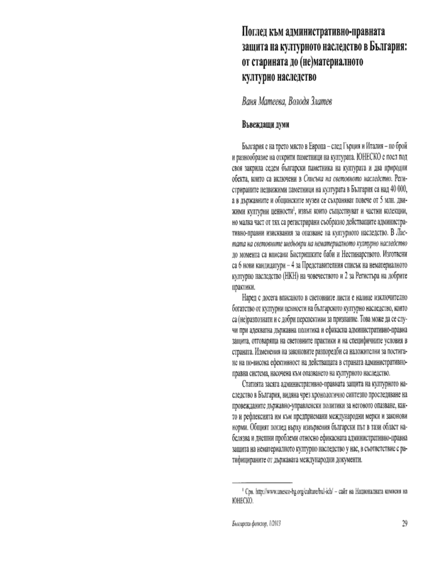 Поглед към административно-правната защита на културното наследство в България: от старината до (не)материалното културно наследство