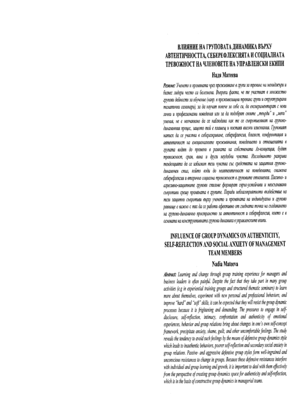 Влияние на груповата динамика върху автентичността, себерефлексията и социалната тревожност на членовете на управленски екипи