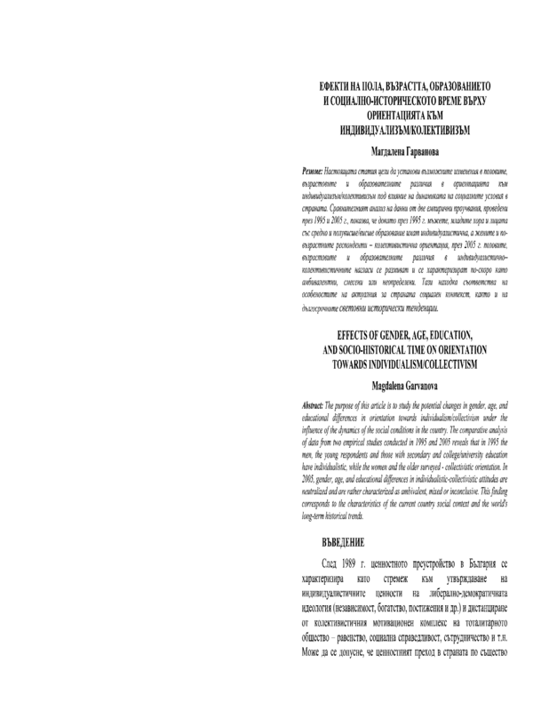 Ефекти на пола, възрастта, образованието и социално-историческото време върху ориентацията към индивидуализъм/колективизъм