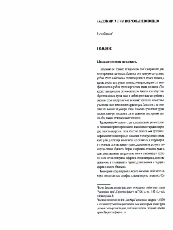 Академичната етика и образованието по право