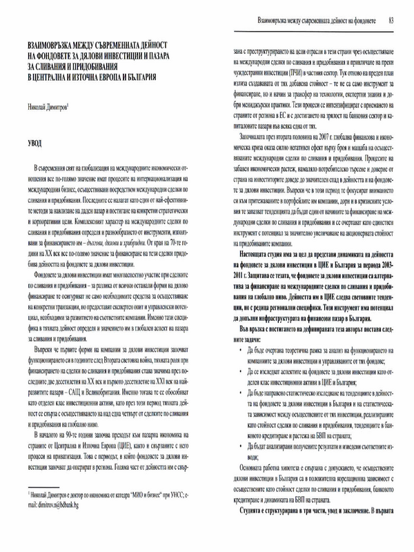 Взаимовръзка между съвременната дейност на фондовете за дялови инвестиции и пазара на сливания и придобивания в Централна и Източна Европа и България