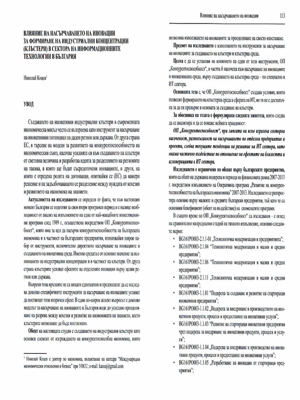 Влияние на насърчаването на иновации за формиране на индустриални концентрации (клъстери) в сектора на информационните технологии в България