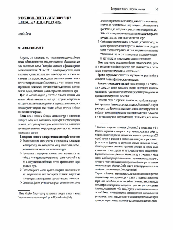 Исторически аспекти и актуални проекции на глобалната икономическа криза