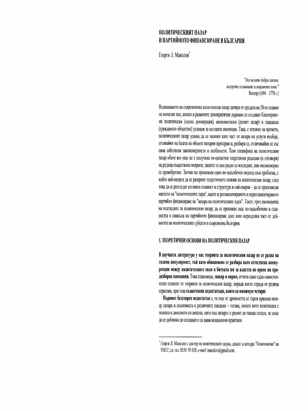 Политическият пазар и партийното финансиране в България