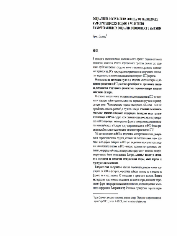 Социалните постулати на бизнеса: от традиционен към стратегически подход в развитието на корпоративната социална отговорност в България