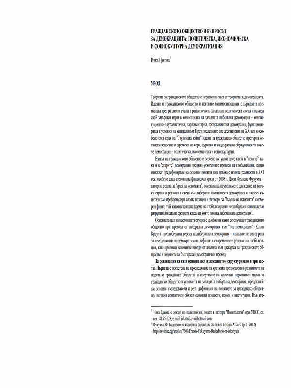 Гражданското общество и въпросът за демокрацията: политическа, икономическа и социокултурна демократизация