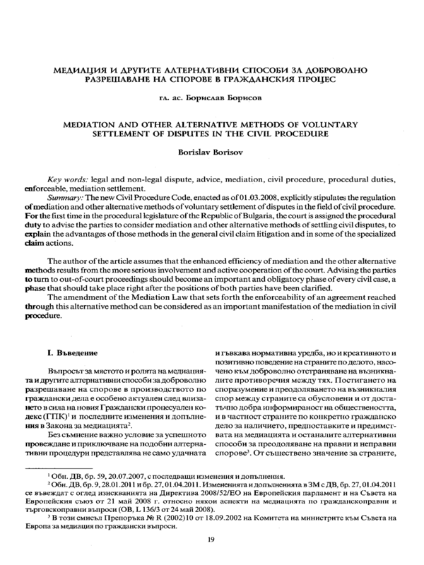 Медиация и другите алтернативни способи за доброволно решаване на спорове в гражданския процес