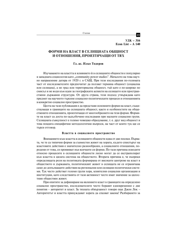Форми на власт в селищната общност и отношения, произтичащи от тях