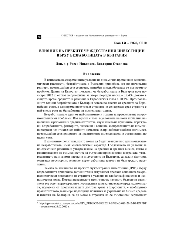 Влияние на преките чуждестранни инвестиции върху безработицата в България