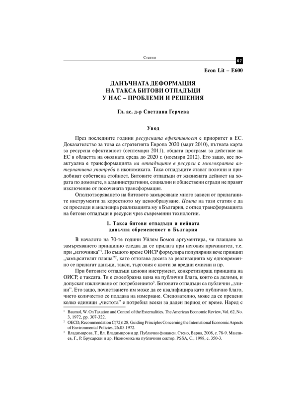 Данъчната деформация на такса битови отпадъци у нас - проблеми и решения