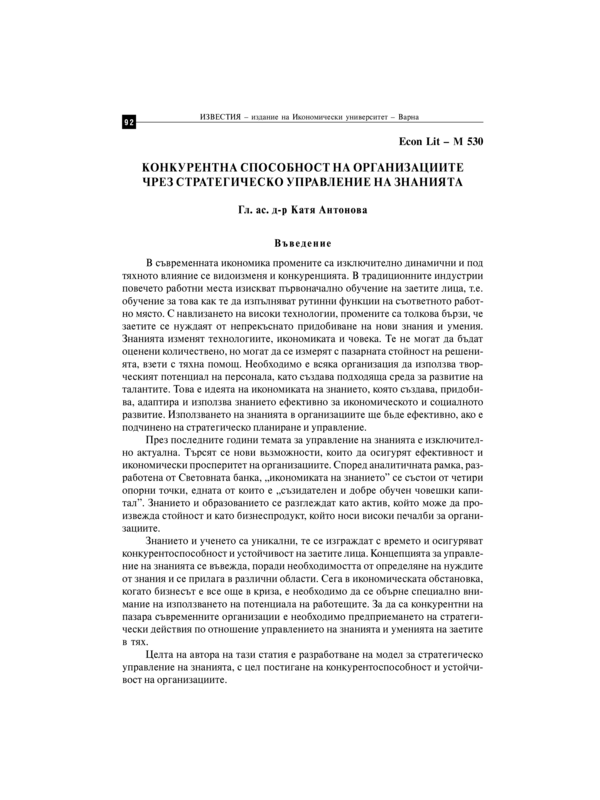 Конкурентна способност на организациите чрез стратегическо управление на знанията