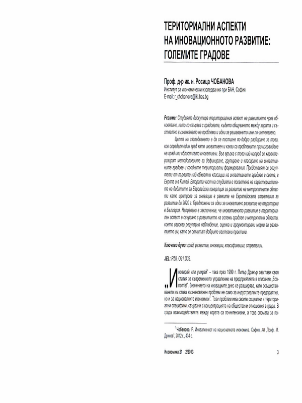 Териториални аспекти на иновационното развитие: големите градове = Territorial Aspects of Innovative Development: Cities