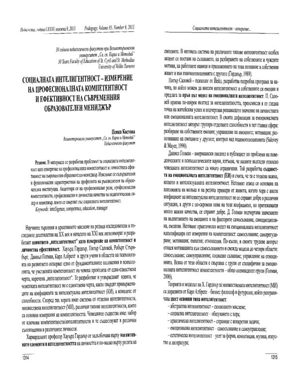 Социалната интелигентност - измерение на професионалната компетентност и ефективност на съвременния образователен мениджър