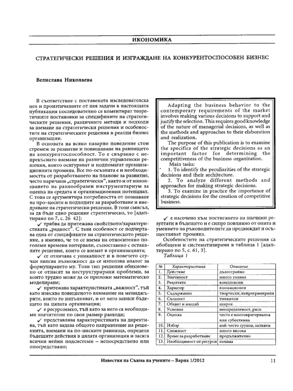 Стратегически решения и изграждане на конкурентоспособен бизнес