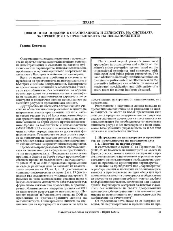 Някои нови подходи в организацията и дейността на системата за превенция на престъпността на непълнолетните