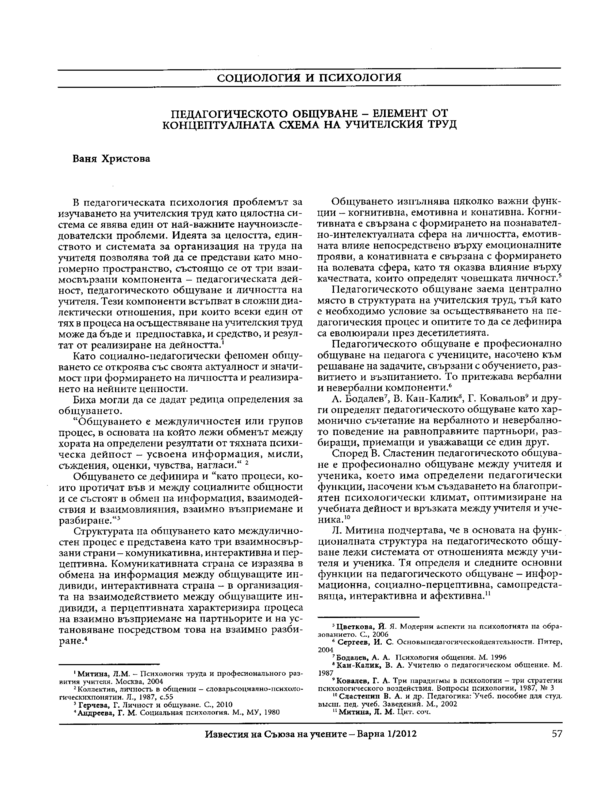 Педагогическото общуване - елемент от концептуалната схема на учителския труд