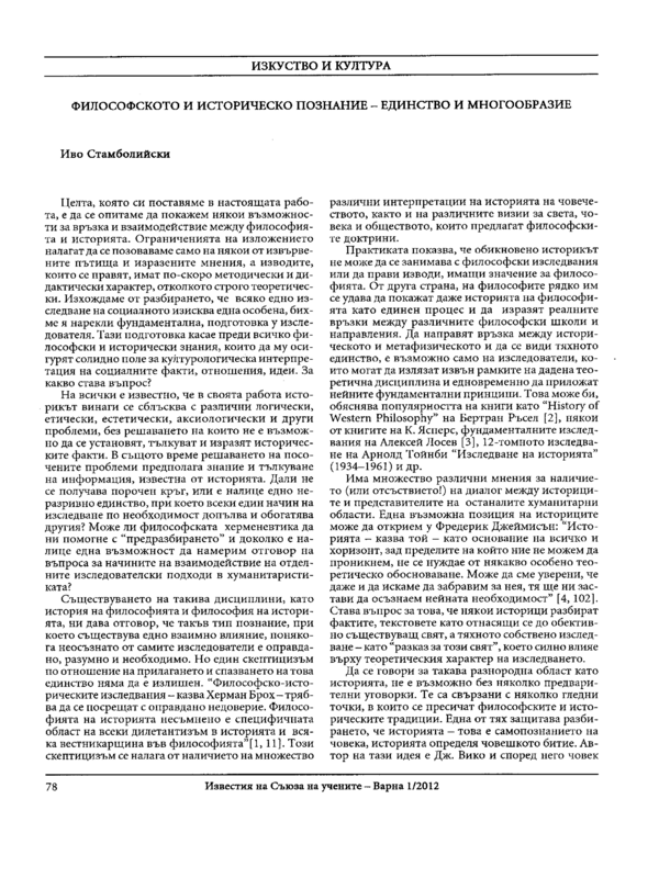 Философското и историческото познание - единство и многообразие
