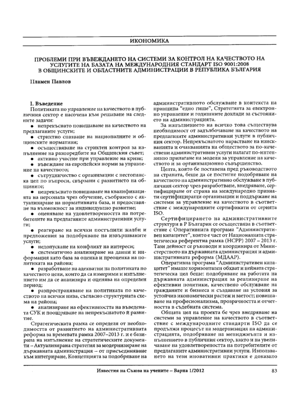 Проблеми при въвеждането на системи за контрол на качеството на услугите на базата на международния стандарт ISO 9001:2008 в общинските и областните администрации в Република България