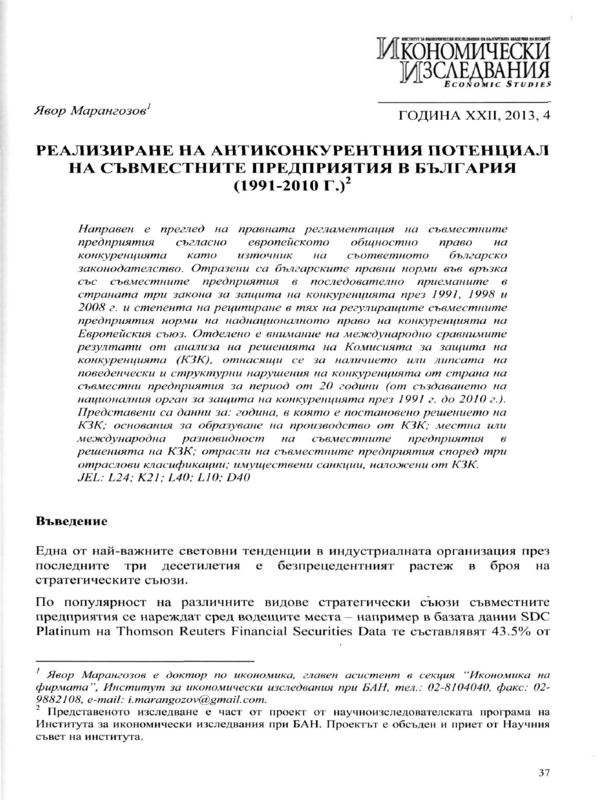 Реализиране на антиконкурентния потенциал на съвместните предприятия в България (1991 - 2010 г.)