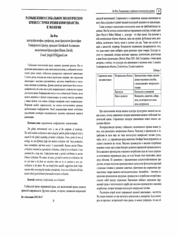 Размышления о глобальном экологическом кризисе с точки зрения конфуцианства и экологии