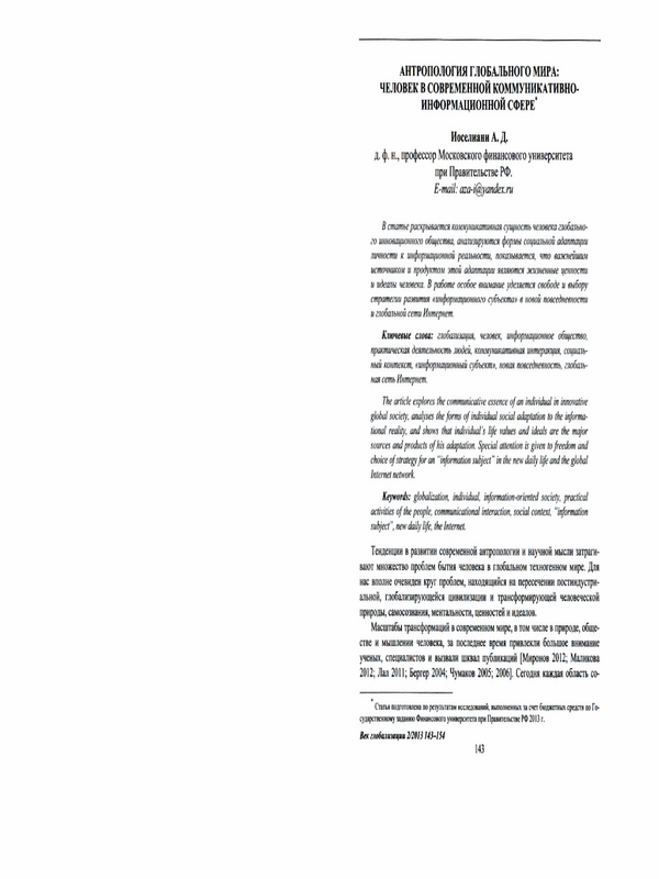 Антропология глобального мира: человек в современной коммуникативно-информационной сфере
