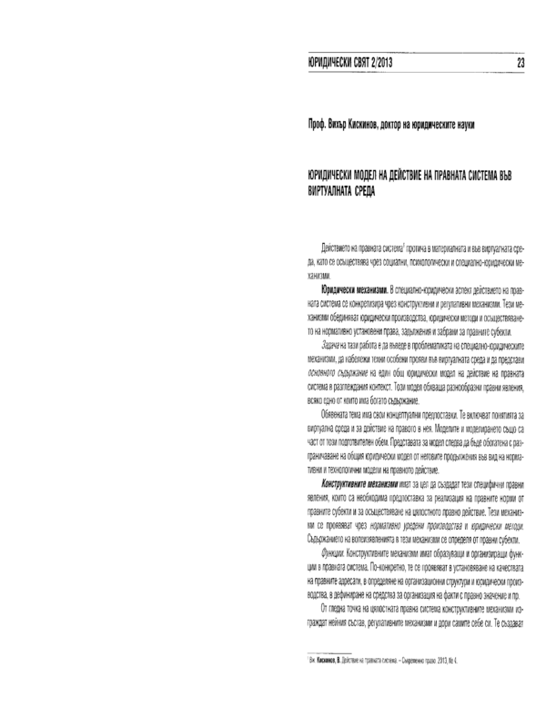 Юридически модел на действие на правната система във виртуалната среда