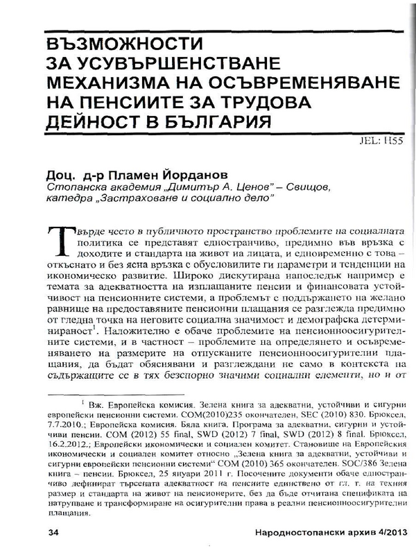 Възможности за усъвършенстване механизма на осъвременяване на пенсиите за трудова дейност в България