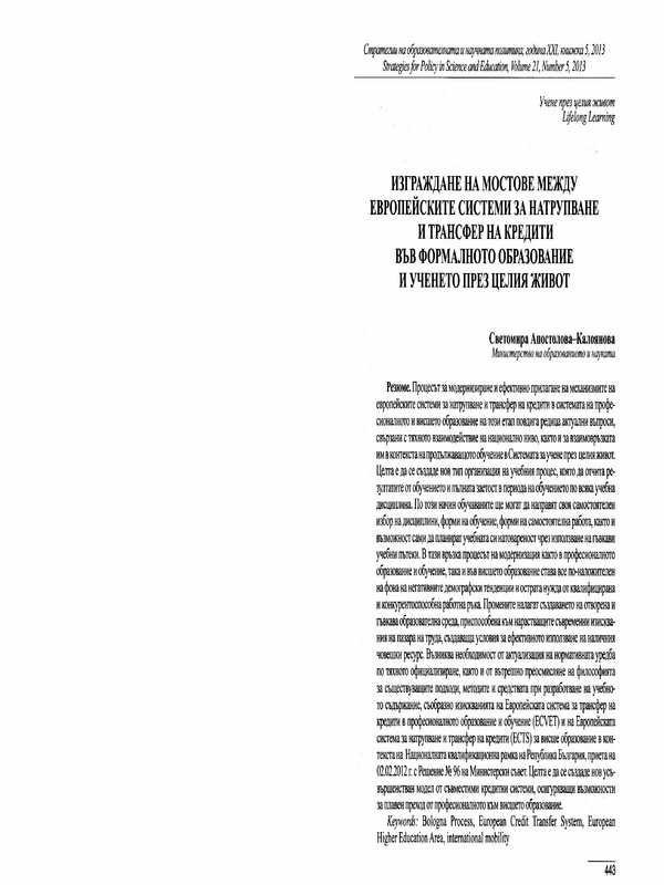 Изграждане на мостове между европейските системи за натрупване и трансфер на кредити във формалното образование и ученето през целия живот