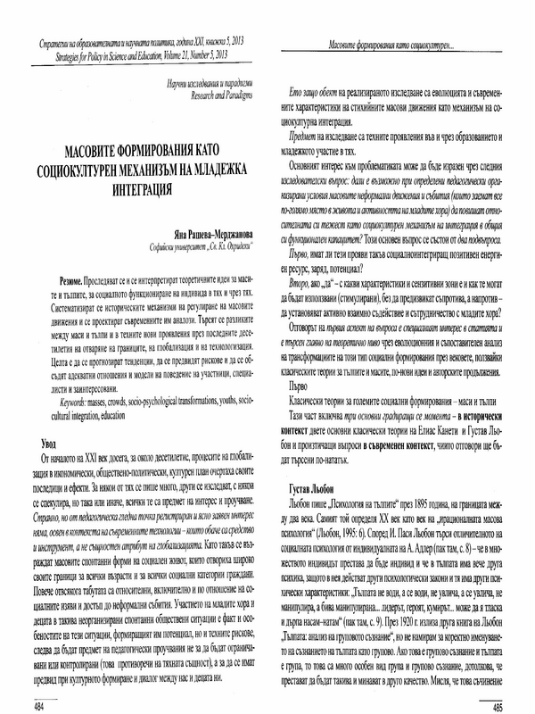 Масовите формирования като социокултурен механизъм на младежка интеграция