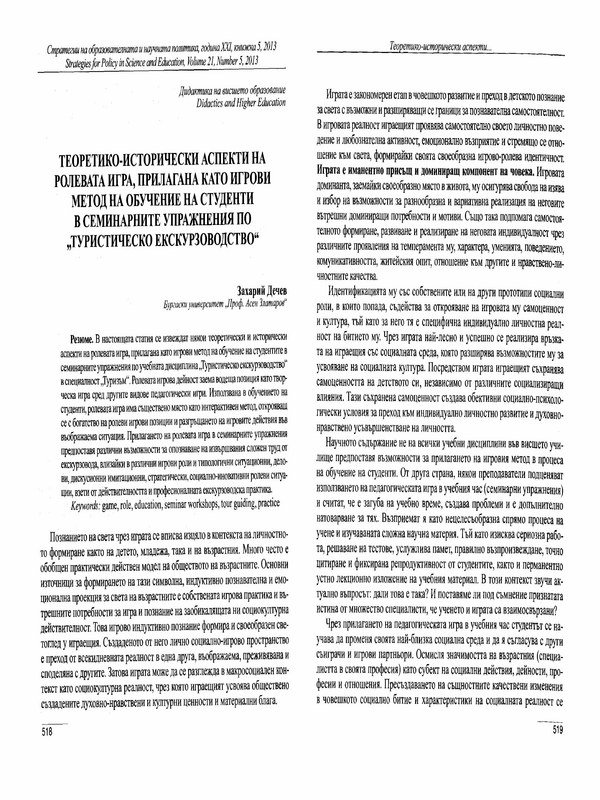 Теоретико-исторически аспекти на ролевата игра, прилагана като игрови метод на обучение на студенти в семинарните упражнения по 