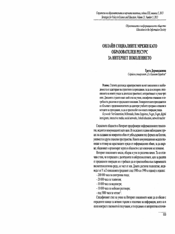 Онлайн социалните мрежи като образователен ресурс за интернет поколението