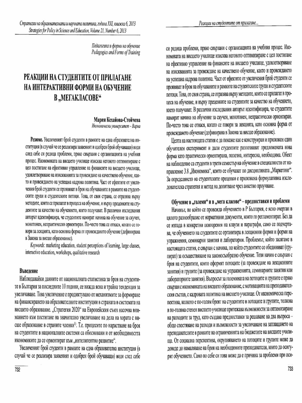 Реакции на студентите от прилагане на интерактивни форми на обучение в 